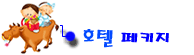 hotel_pkg_kor.gif